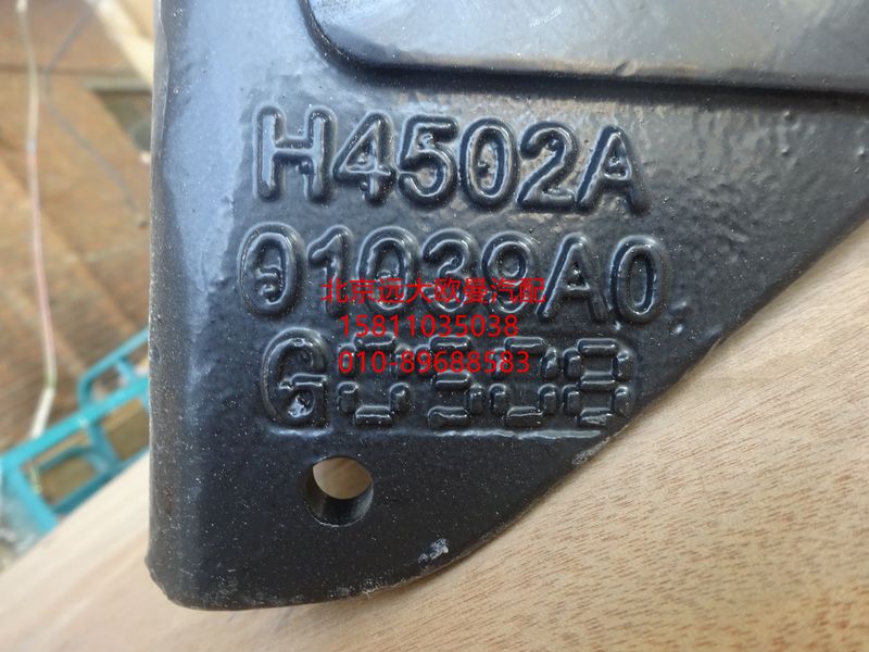 H4502A01039A0,左前悬固定座,北京远大欧曼汽车配件有限公司