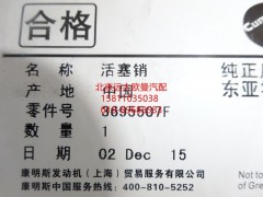 3695507,活塞销,北京远大欧曼汽车配件有限公司