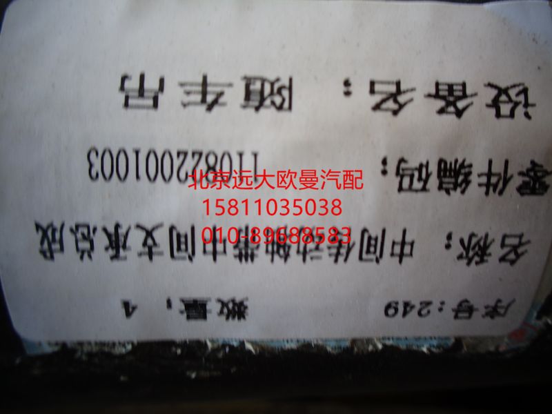 1110822001003,后传动轴总成,北京远大欧曼汽车配件有限公司