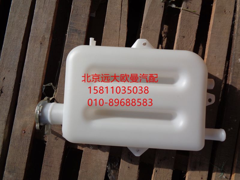 1113813180307,副水箱总成,北京远大欧曼汽车配件有限公司