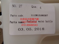 1113813180307,副水箱总成,北京远大欧曼汽车配件有限公司