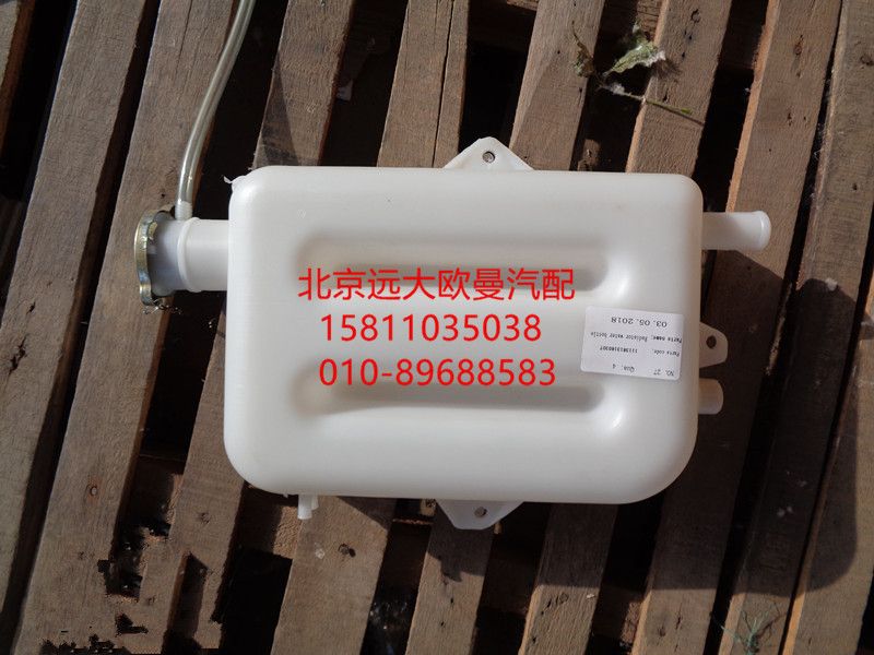 1113813180307,副水箱总成,北京远大欧曼汽车配件有限公司