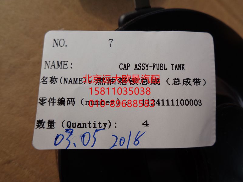 1124111100003,柴油箱盖,北京远大欧曼汽车配件有限公司