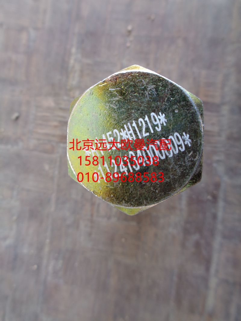 1124134000009,转向器铰接螺栓,北京远大欧曼汽车配件有限公司
