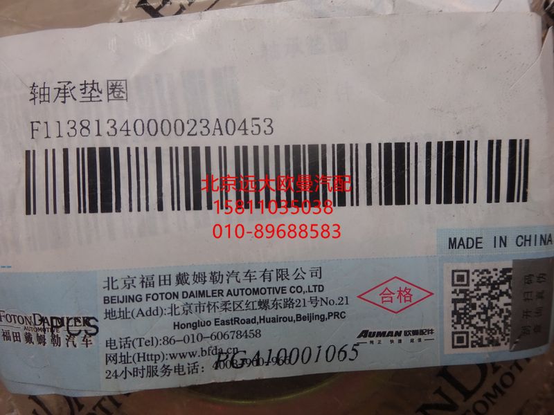 1138134000023,轴承垫圈,北京远大欧曼汽车配件有限公司