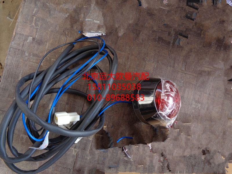 1325136500011,后示廓灯,北京远大欧曼汽车配件有限公司