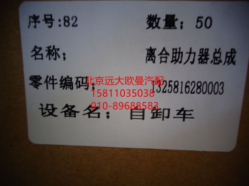1325816280003,离合器分泵#100,北京远大欧曼汽车配件有限公司