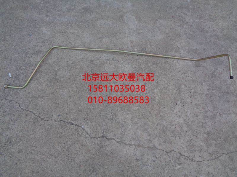 H0340070037A0,回油钢管总成,北京远大欧曼汽车配件有限公司