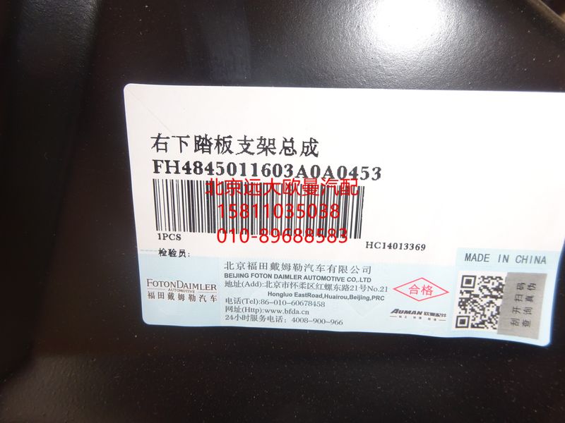FH4845011603A0,右下踏板支架总成,北京远大欧曼汽车配件有限公司