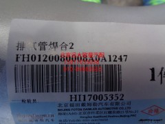 H0120080008A0,排气管焊合,北京远大欧曼汽车配件有限公司