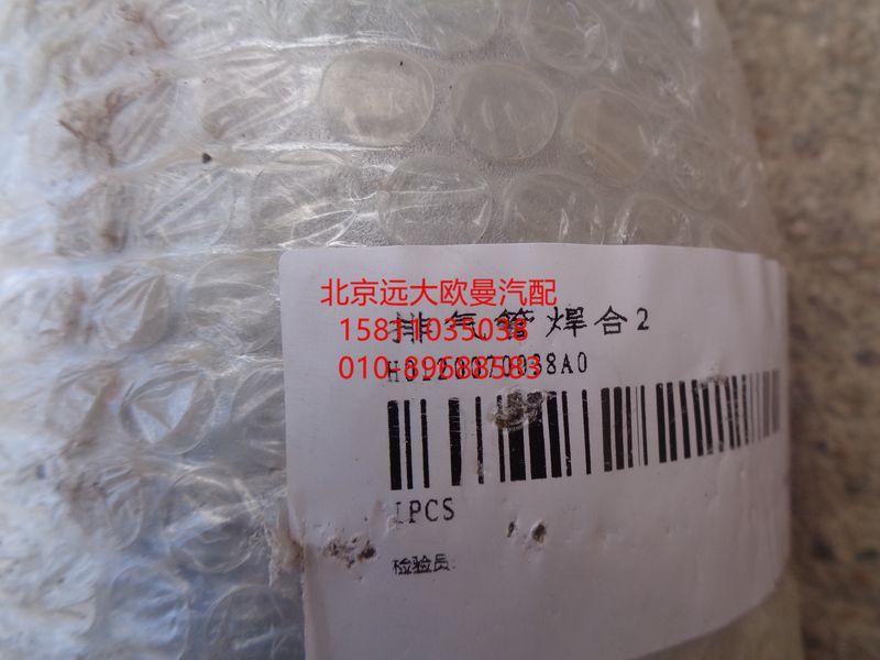 H0120070038A0,排气管焊合,北京远大欧曼汽车配件有限公司