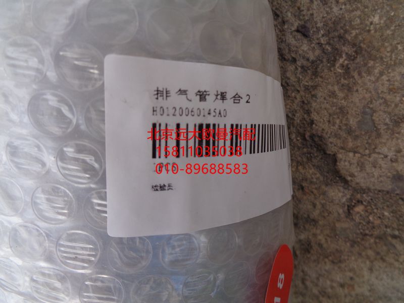 H0120060145A0,排气管焊合,北京远大欧曼汽车配件有限公司