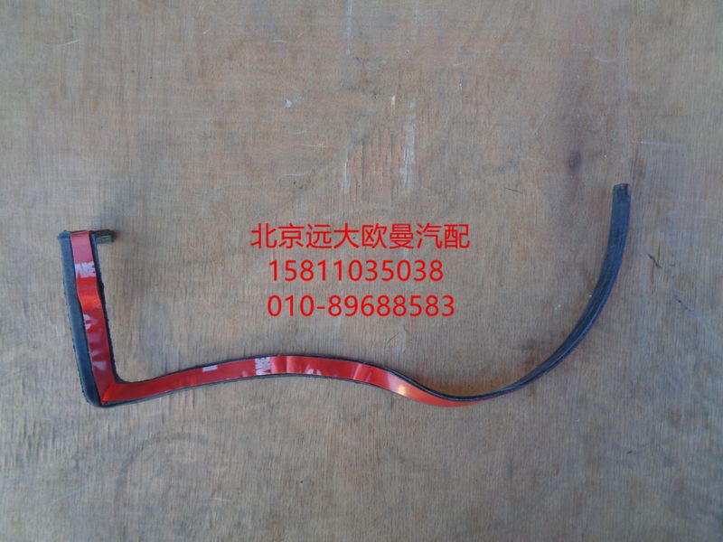 1B24953104027,左上密封条,北京远大欧曼汽车配件有限公司