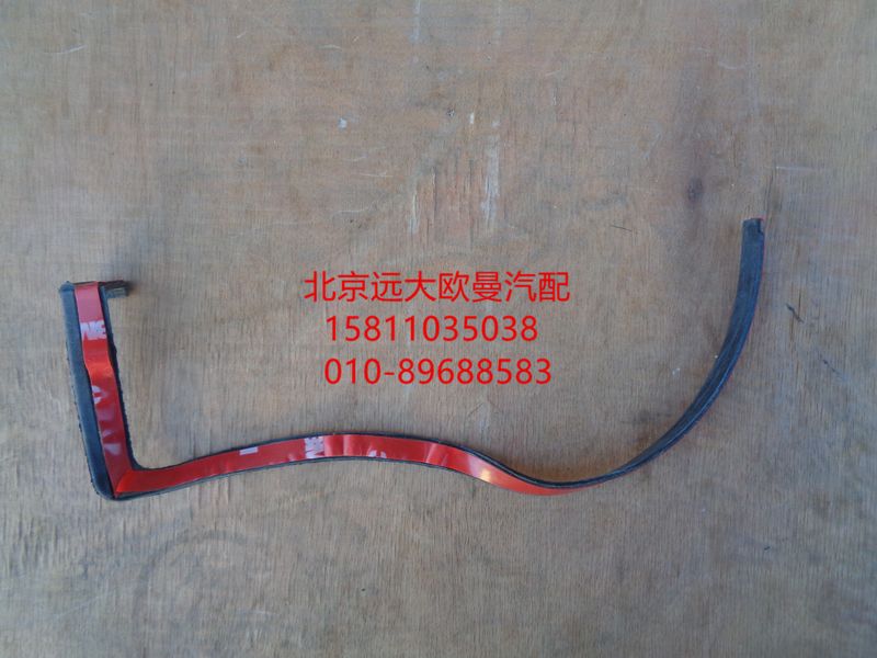 1B24953104027,左上密封条,北京远大欧曼汽车配件有限公司