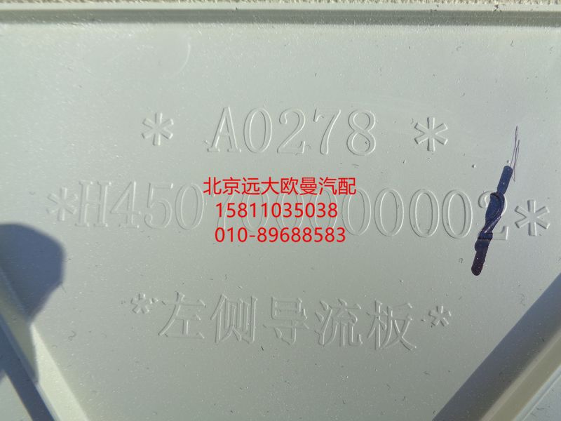 H450700000001,左侧导流板,北京远大欧曼汽车配件有限公司