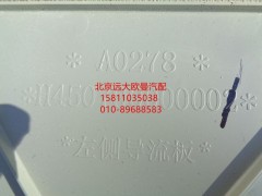 H450700000001,左侧导流板,北京远大欧曼汽车配件有限公司