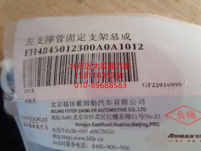 H4845012300A0,左支撑管固定支架总成,北京远大欧曼汽车配件有限公司