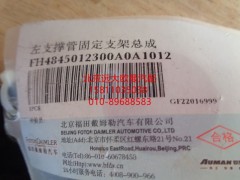 H4845012300A0,左支撑管固定支架总成,北京远大欧曼汽车配件有限公司