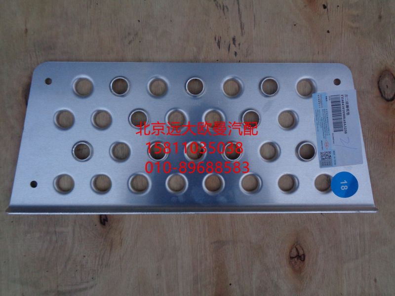H4845010900A0,二级踏板垫,北京远大欧曼汽车配件有限公司