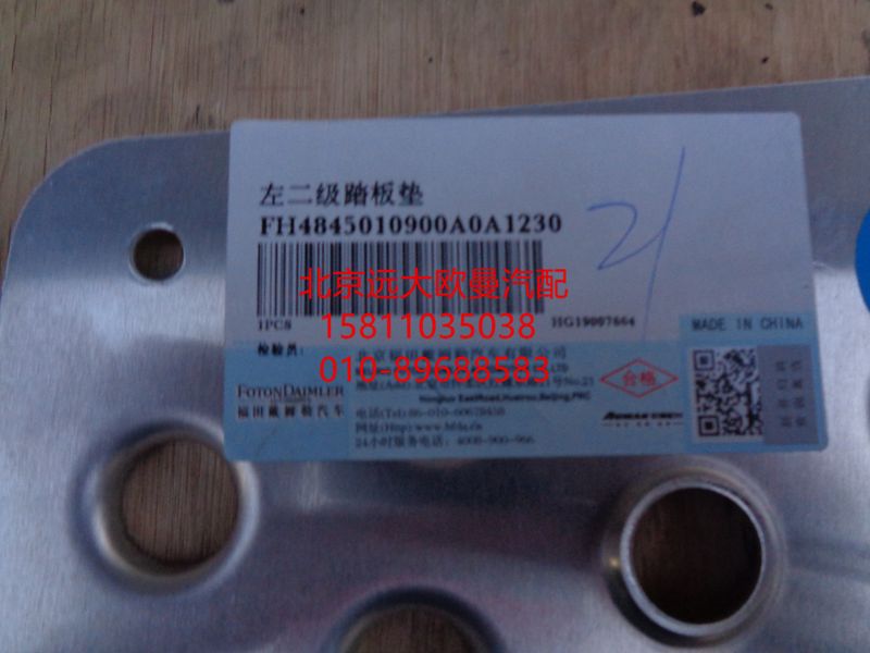 H4845010900A0,二级踏板垫,北京远大欧曼汽车配件有限公司