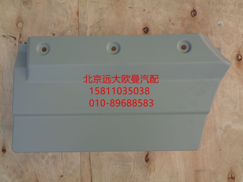 H4610171800A0,右前车门下装饰板内板,北京远大欧曼汽车配件有限公司