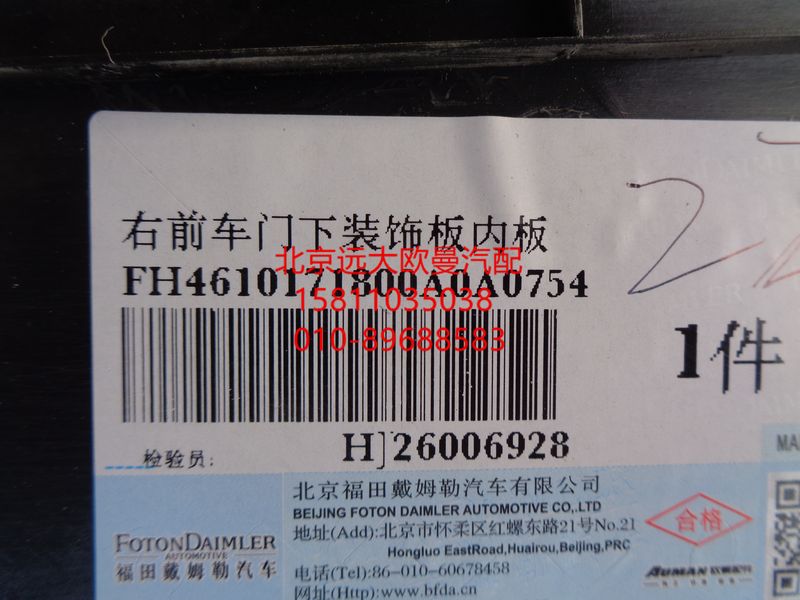H4610171800A0,右前车门下装饰板内板,北京远大欧曼汽车配件有限公司