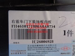H4610171800A0,右前车门下装饰板内板,北京远大欧曼汽车配件有限公司