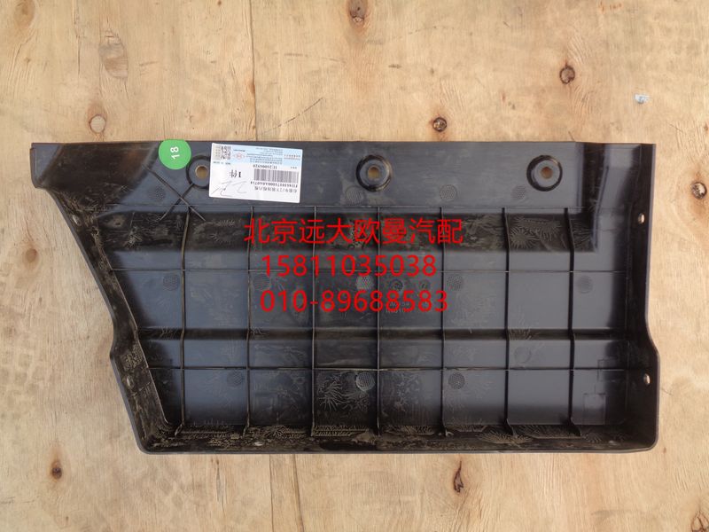 H4610171800A0,右前车门下装饰板内板,北京远大欧曼汽车配件有限公司