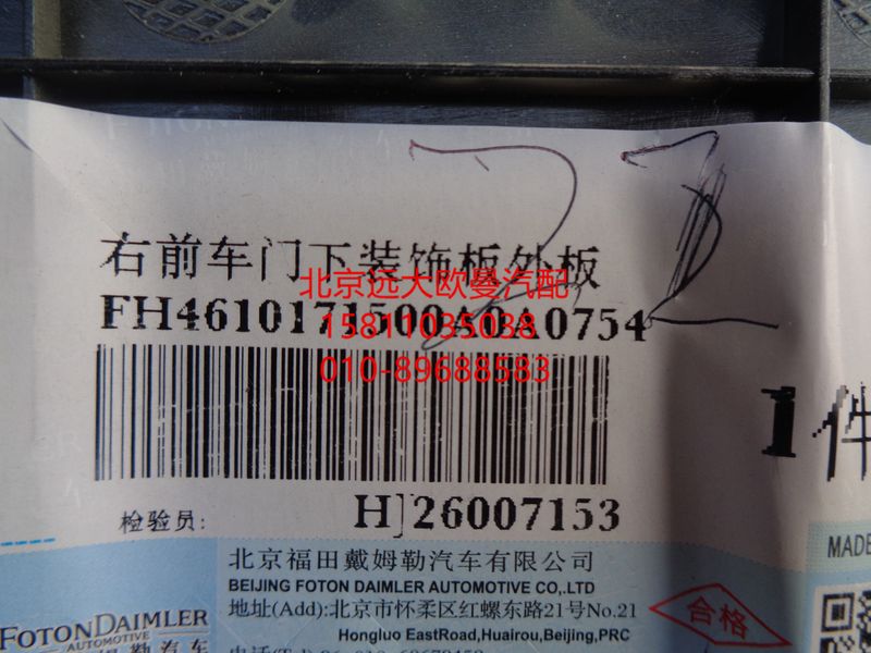 H4610171500A0,右前车门下装饰板外板,北京远大欧曼汽车配件有限公司