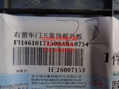 H4610171500A0,右前车门下装饰板外板,北京远大欧曼汽车配件有限公司