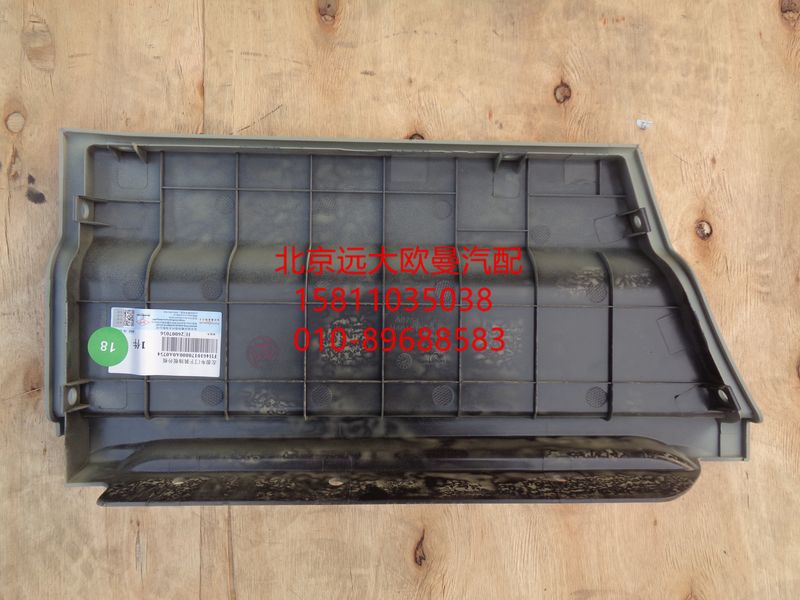 H4610170800A0,左前车门下装饰板外板,北京远大欧曼汽车配件有限公司