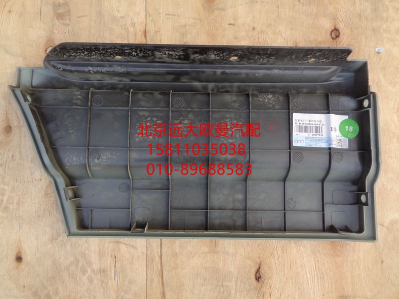 H4610170800A0,左前车门下装饰板外板,北京远大欧曼汽车配件有限公司