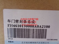 H4610130008A0,车门密封条GTL,北京远大欧曼汽车配件有限公司