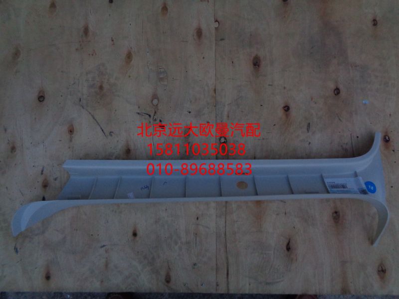 H4542010201A0,右A柱护板,北京远大欧曼汽车配件有限公司