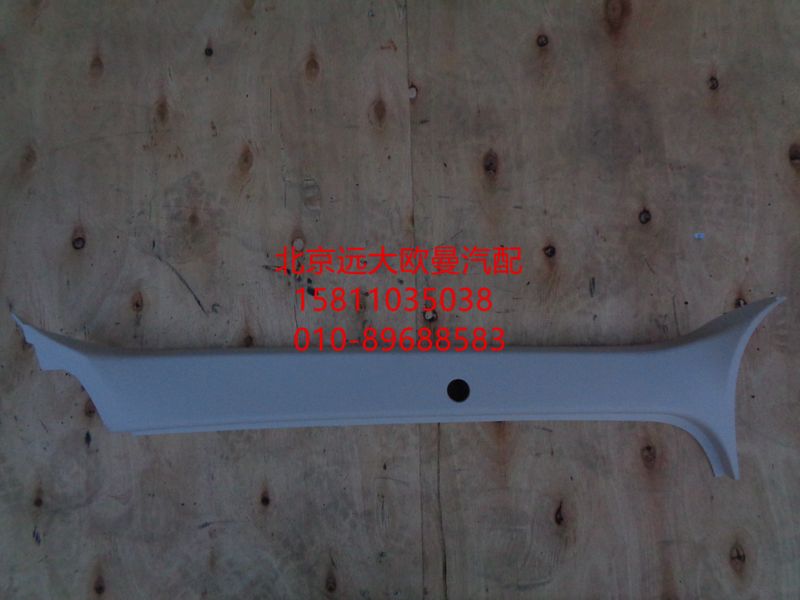 H4542010201A0,右A柱护板,北京远大欧曼汽车配件有限公司