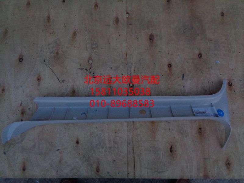 H4542010201A0,右A柱护板,北京远大欧曼汽车配件有限公司