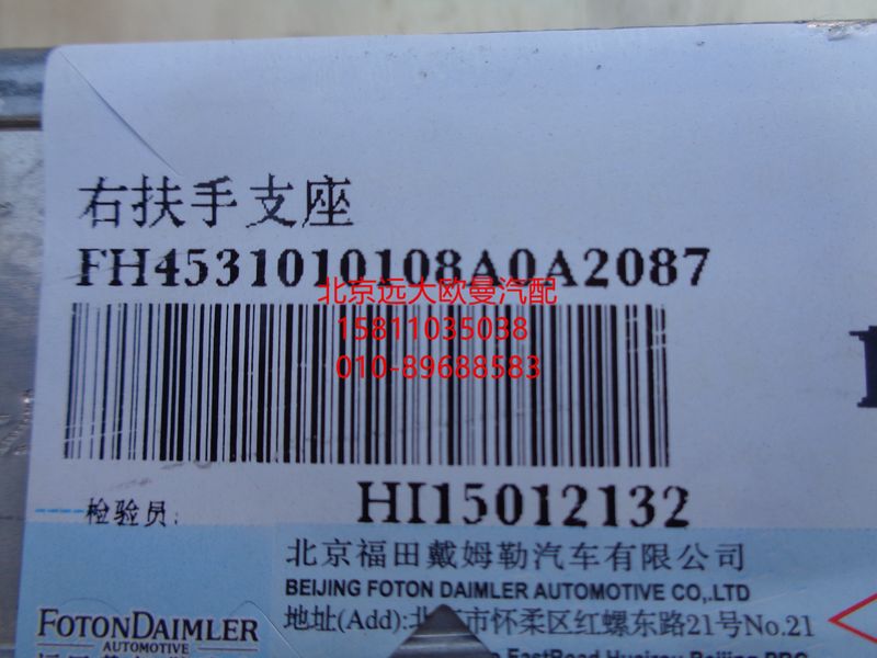H4531010108A0,前围扶手支座右,北京远大欧曼汽车配件有限公司