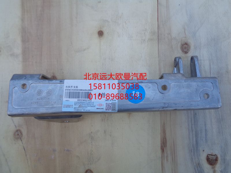 H4531010108A0,前围扶手支座右,北京远大欧曼汽车配件有限公司
