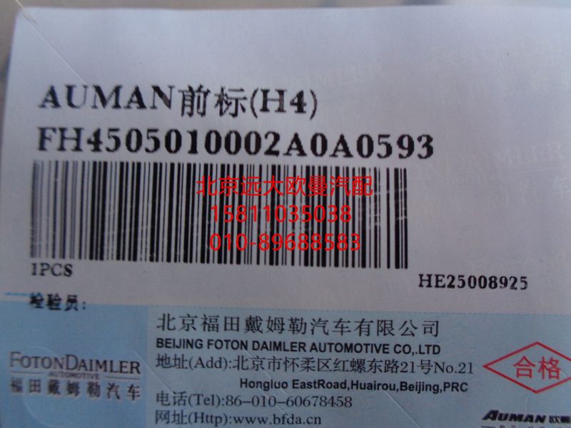 H4505010002A0,AUMAN前标(H4),北京远大欧曼汽车配件有限公司
