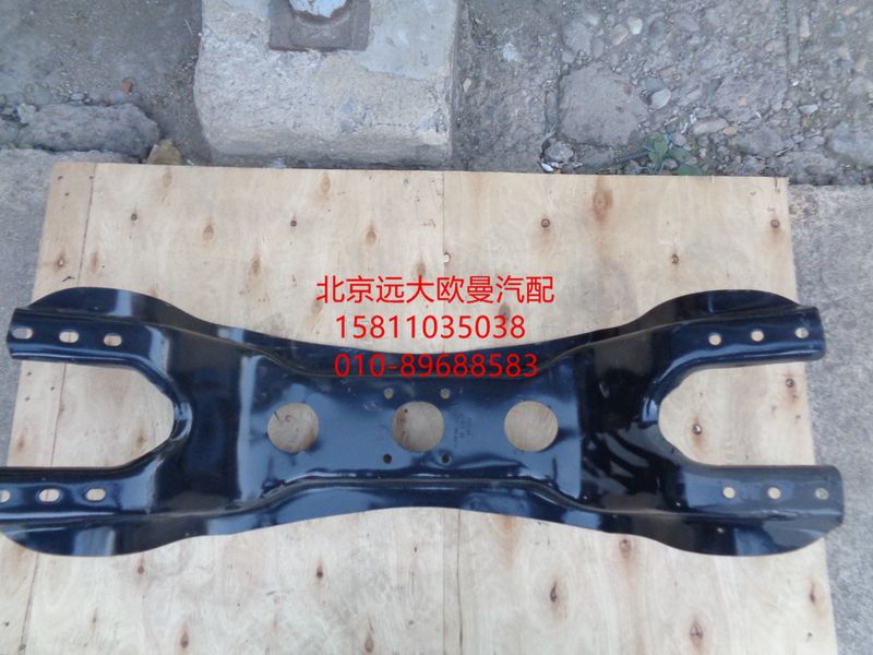 H4292220000A0,车架托架梁（元宝梁）,北京远大欧曼汽车配件有限公司