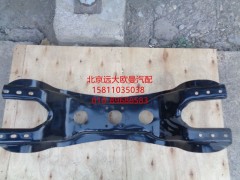 H4292220000A0,车架托架梁（元宝梁）,北京远大欧曼汽车配件有限公司