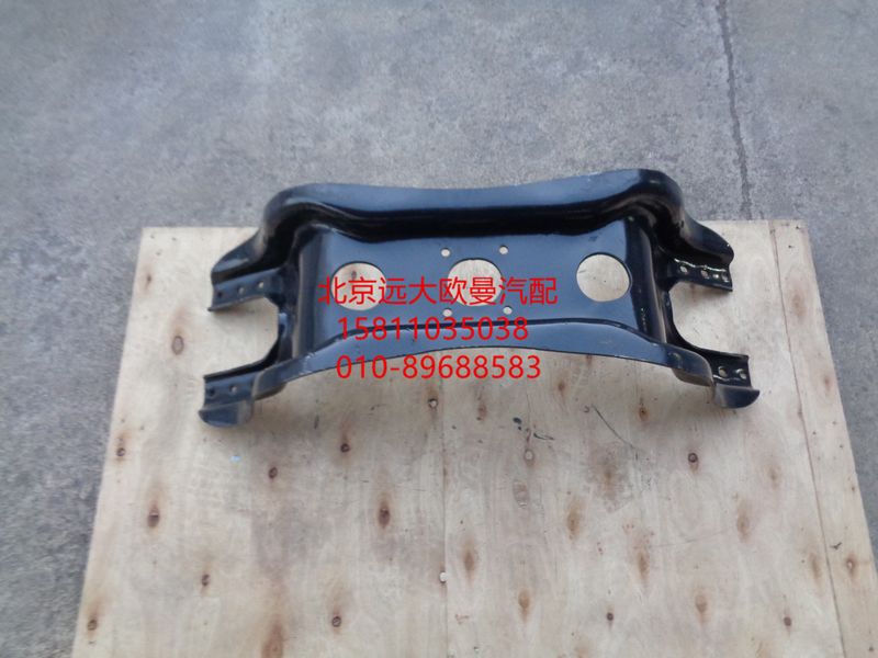H4292220000A0,车架托架梁（元宝梁）,北京远大欧曼汽车配件有限公司
