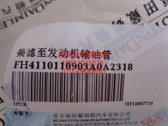 H4110110903A0,柴滤至发动机输油管,北京远大欧曼汽车配件有限公司