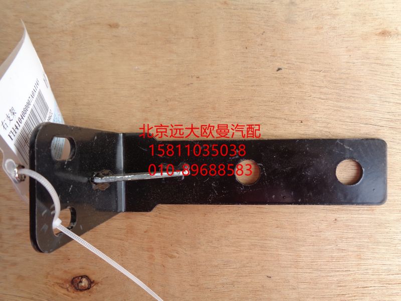 H4104080007A0,右支架,北京远大欧曼汽车配件有限公司