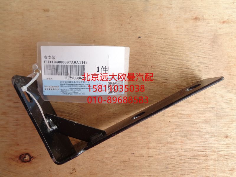 H4104080007A0,右支架,北京远大欧曼汽车配件有限公司