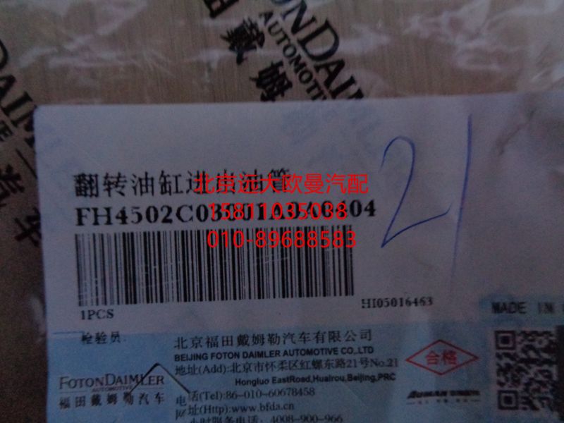 H4502C03001A0,油缸进出油管,北京远大欧曼汽车配件有限公司