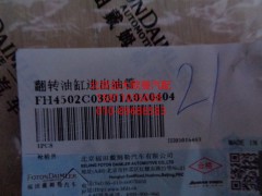 H4502C03001A0,油缸进出油管,北京远大欧曼汽车配件有限公司