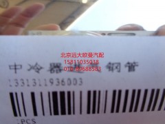 1331311936003,中冷器进气钢管,北京远大欧曼汽车配件有限公司