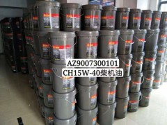 CH15W-40柴机油AZ9007300101