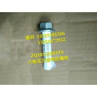 原廠六角法蘭面帶齒螺栓M16*1.5*60